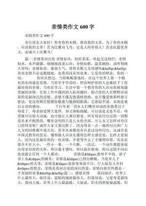 亲情类作文600字.docx