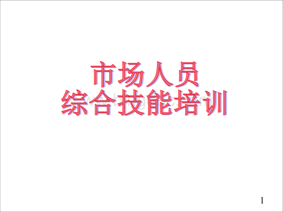 市场促销员综合技能培训.ppt