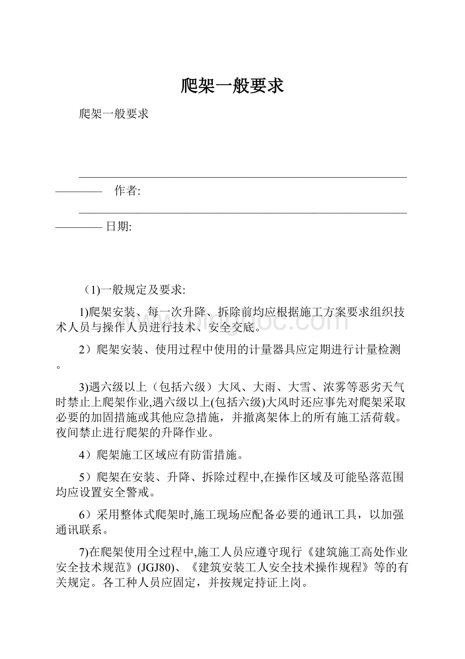 爬架一般要求Word格式文档下载.docx