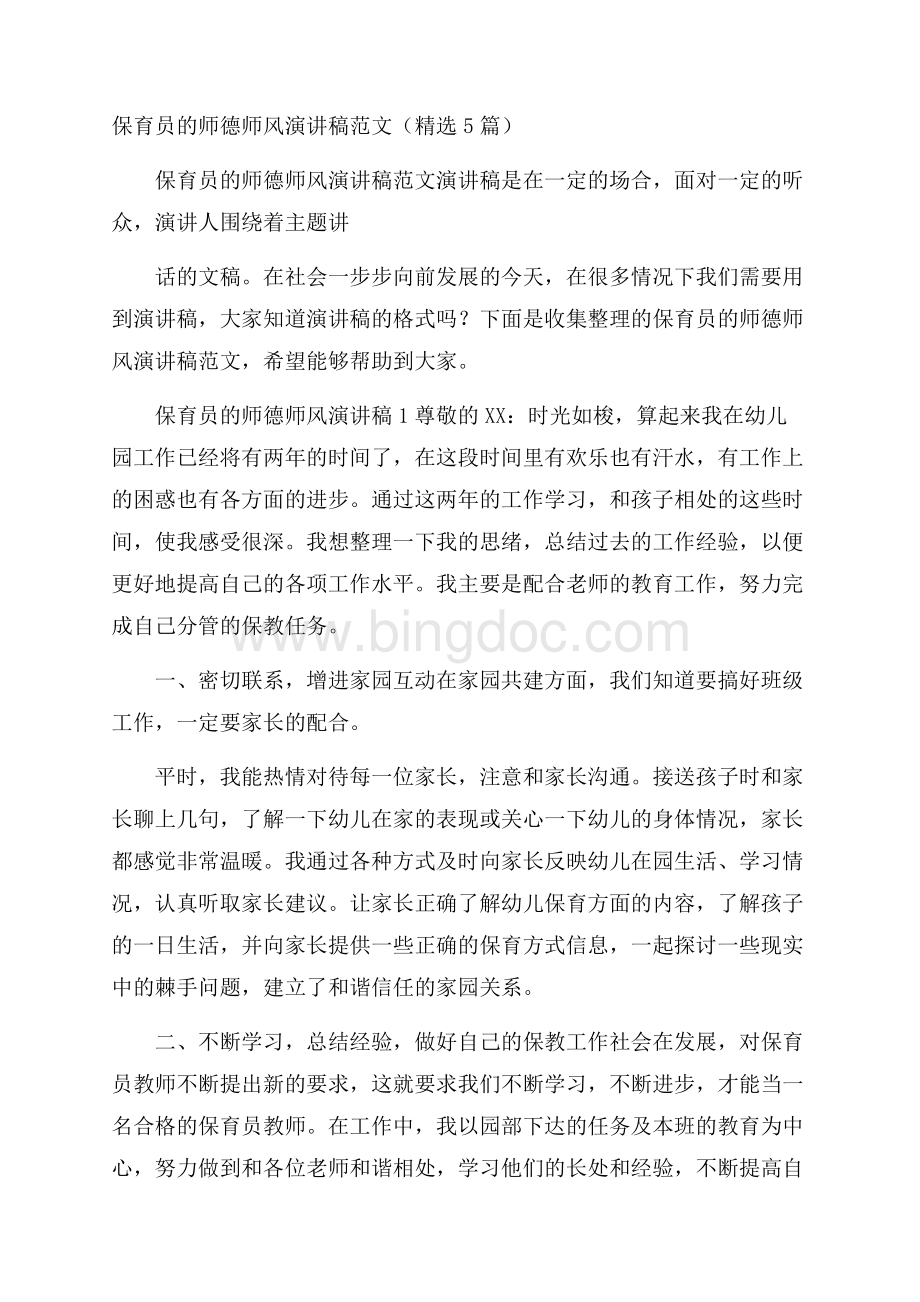 保育员的师德师风演讲稿范文(精选5篇).docx_第1页