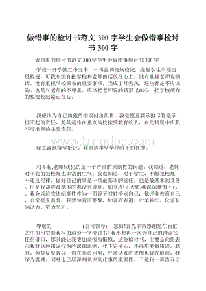 做错事的检讨书范文300字学生会做错事检讨书300字Word格式.docx