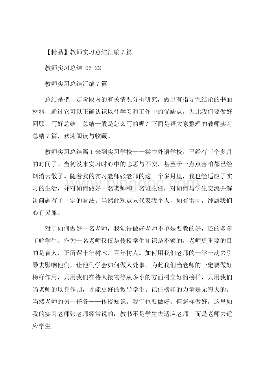 精品教师实习总结汇编7篇.docx_第1页