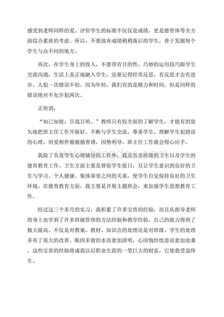 精品教师实习总结汇编7篇.docx_第3页