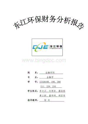 东江环保财务报表分析(初稿).doc