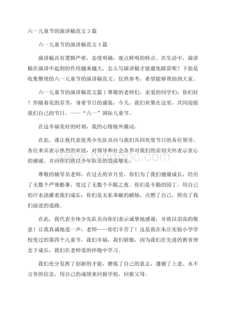 六一儿童节的演讲稿范文3篇文档格式.docx