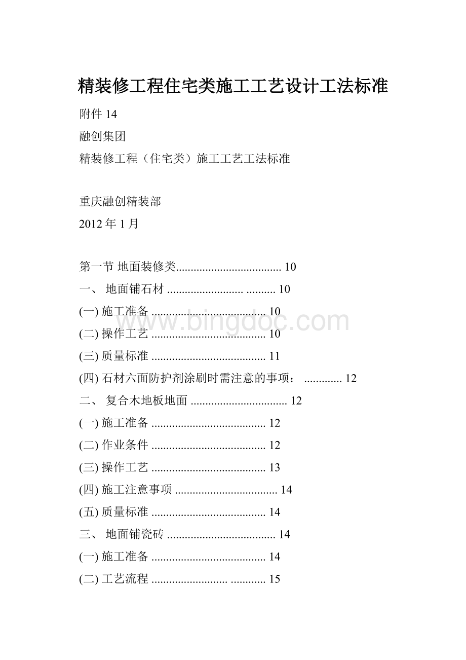 精装修工程住宅类施工工艺设计工法标准.docx_第1页