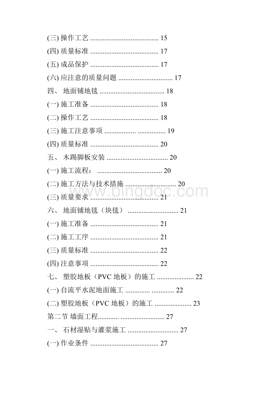 精装修工程住宅类施工工艺设计工法标准.docx_第2页