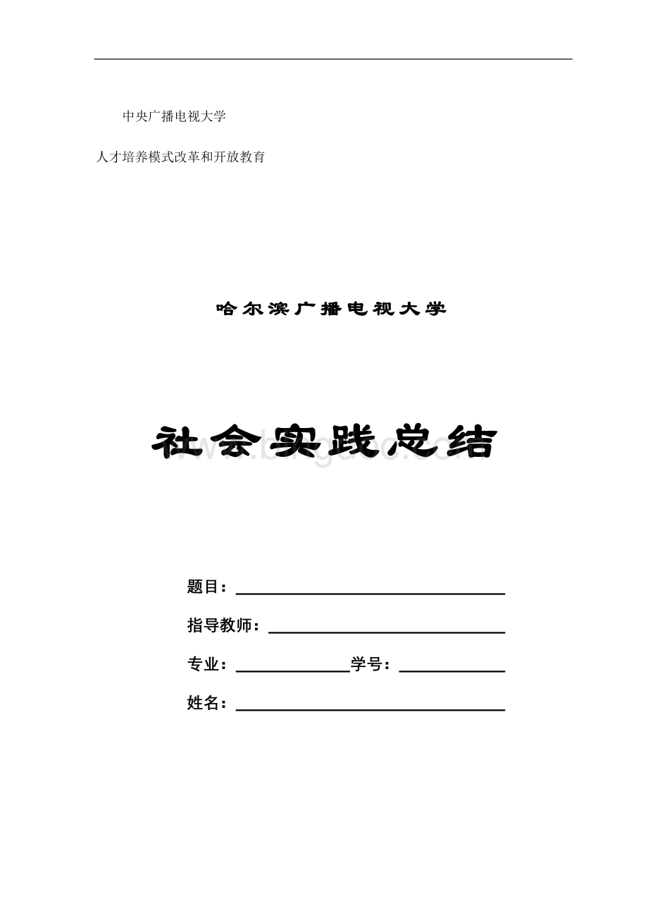 电大工商管理社会实践材料Word文档格式.doc_第1页