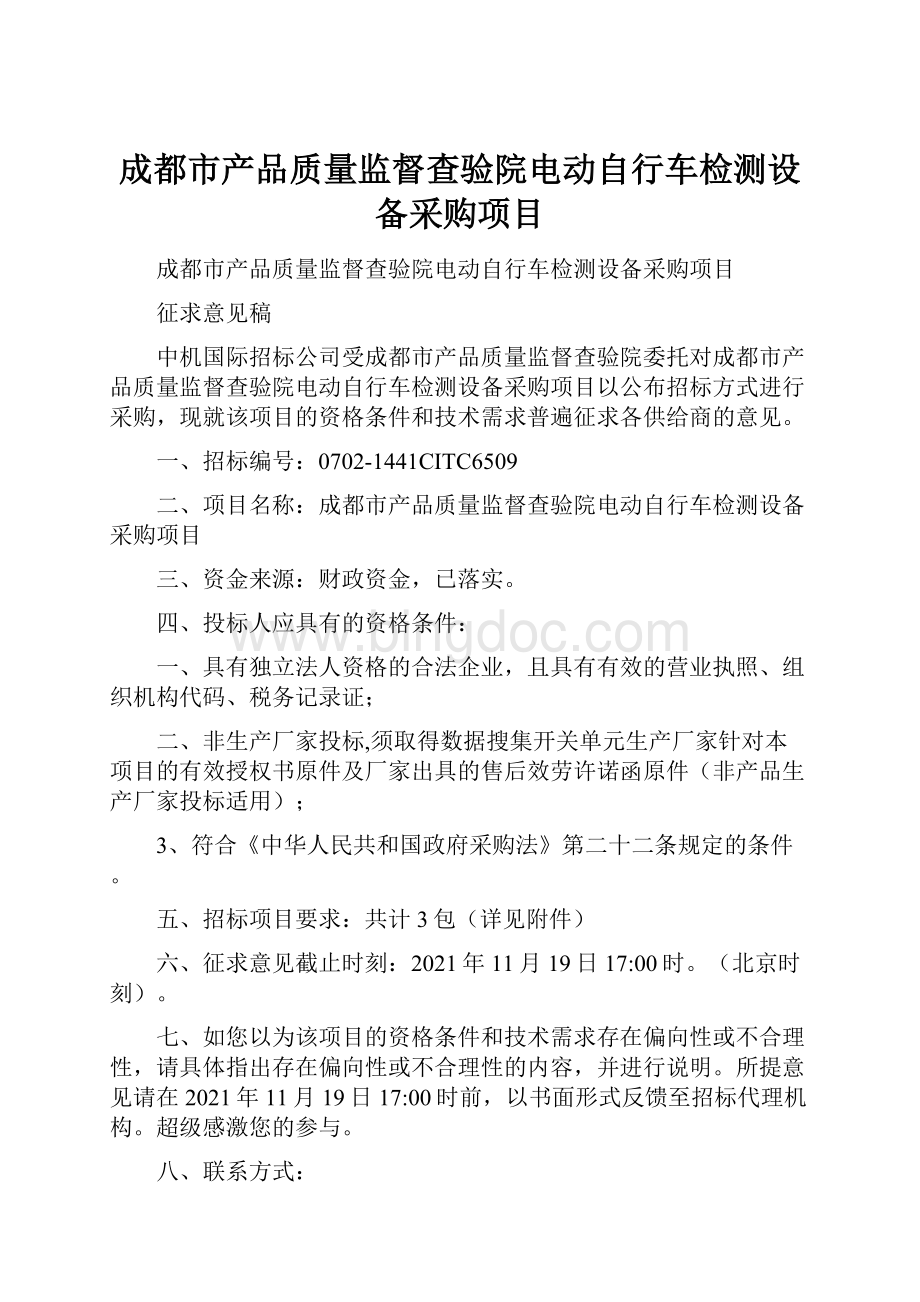 成都市产品质量监督查验院电动自行车检测设备采购项目.docx