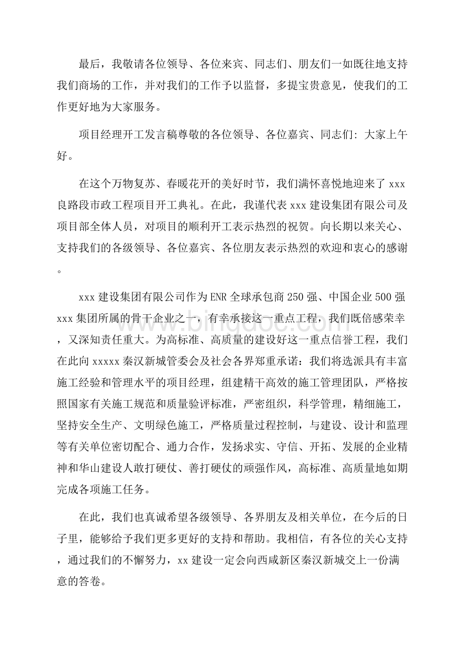 项目经理开工发言稿 新工地项目经理发言文档格式.docx_第3页