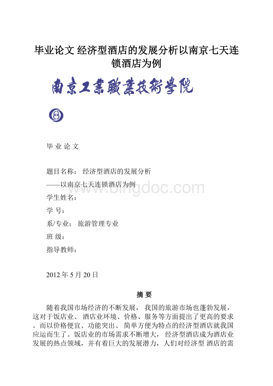 毕业论文 经济型酒店的发展分析以南京七天连锁酒店为例.docx_第1页