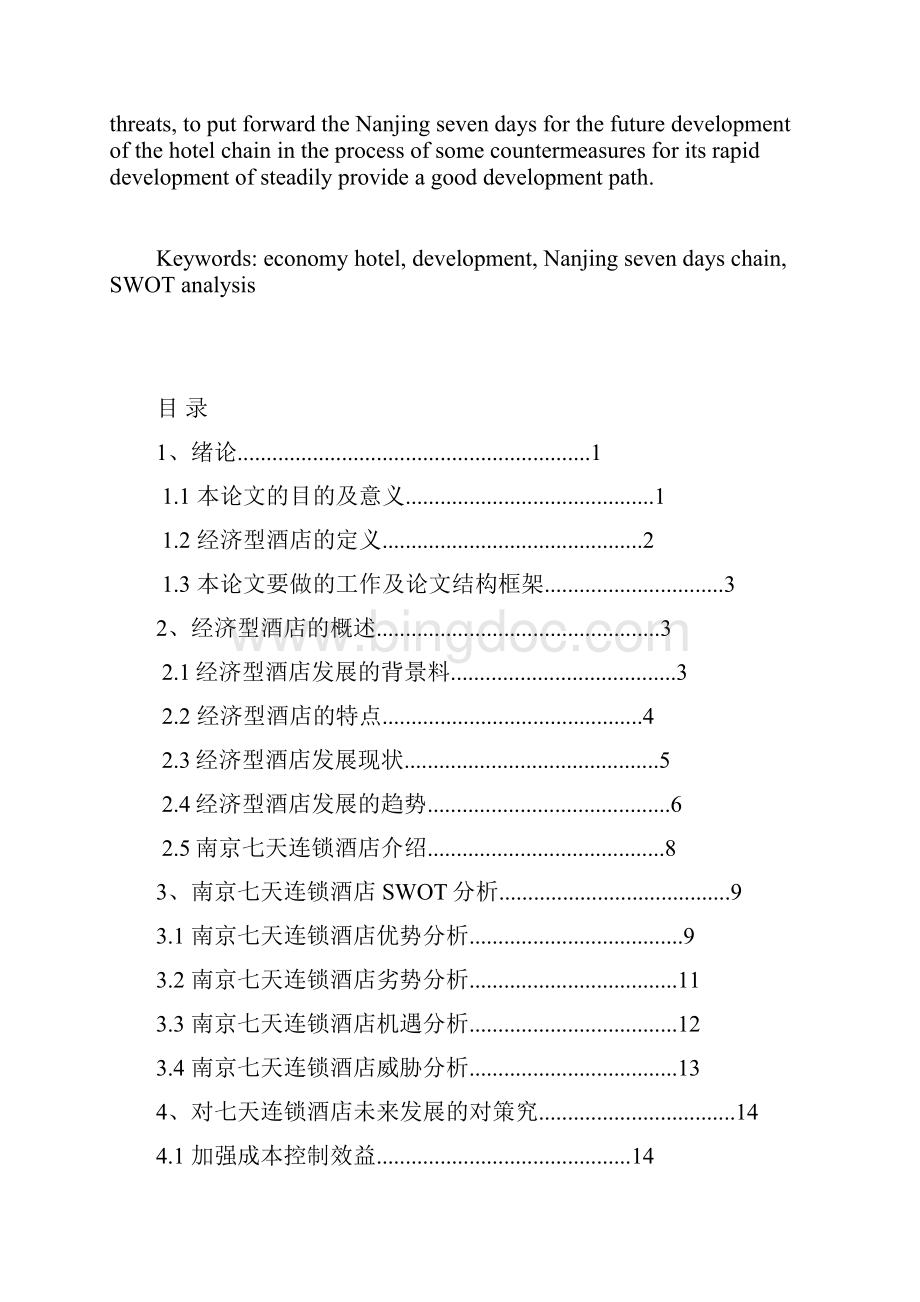 毕业论文 经济型酒店的发展分析以南京七天连锁酒店为例Word格式.docx_第3页