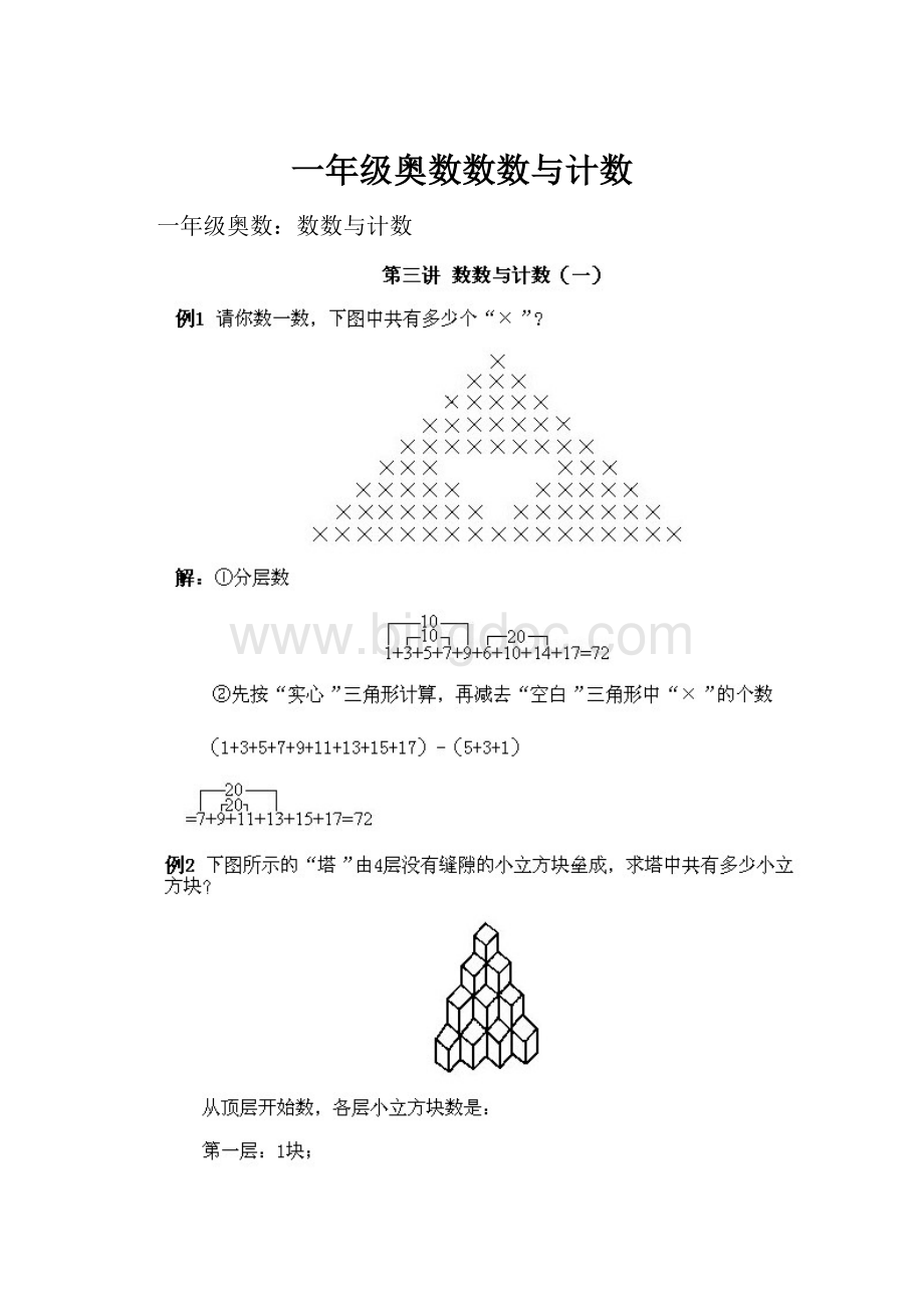 一年级奥数数数与计数Word格式文档下载.docx_第1页