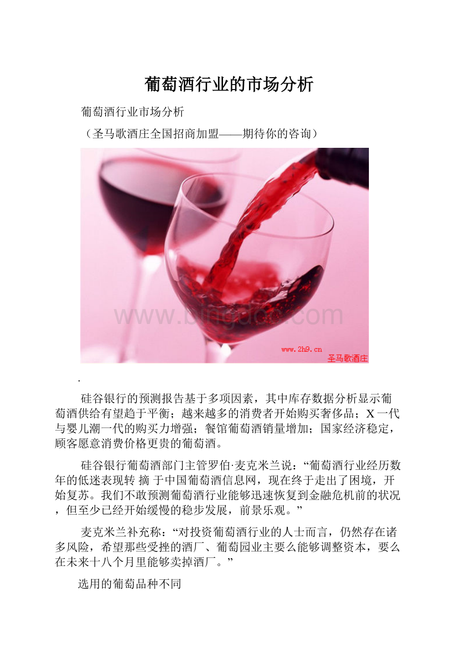 葡萄酒行业的市场分析.docx_第1页