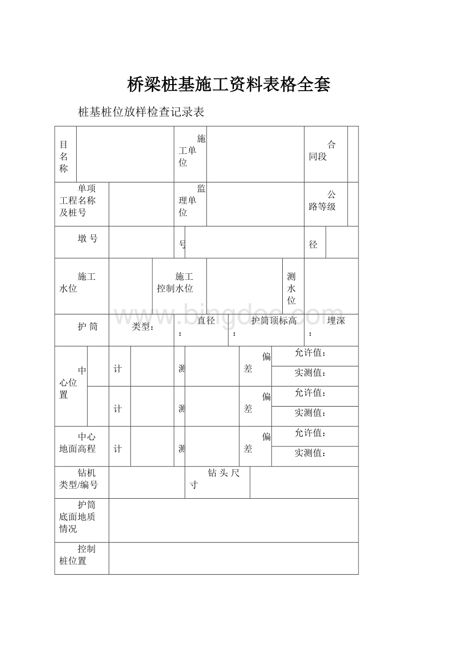 桥梁桩基施工资料表格全套.docx_第1页