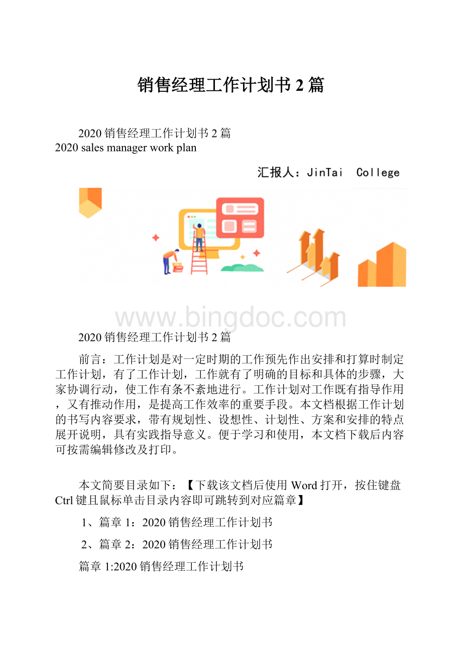 销售经理工作计划书2篇Word格式文档下载.docx