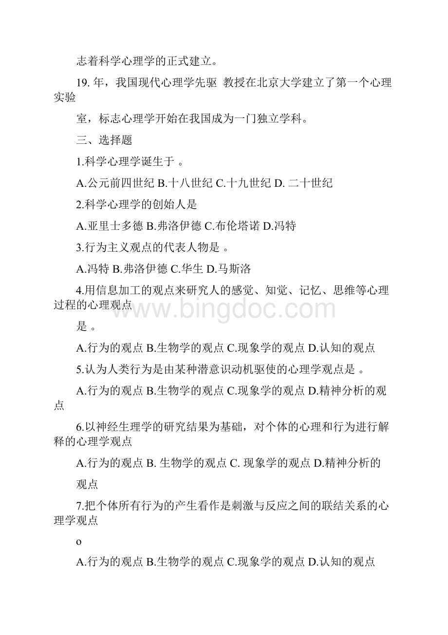 大学心理学作业习题第一章心理学与社会生活Word文档格式.docx_第3页