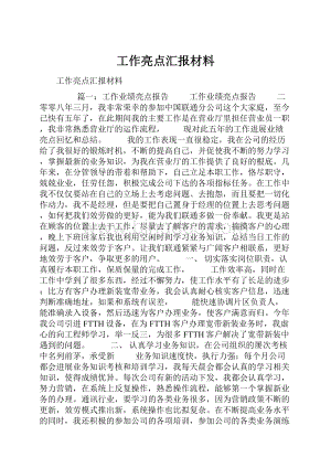 工作亮点汇报材料文档格式.docx