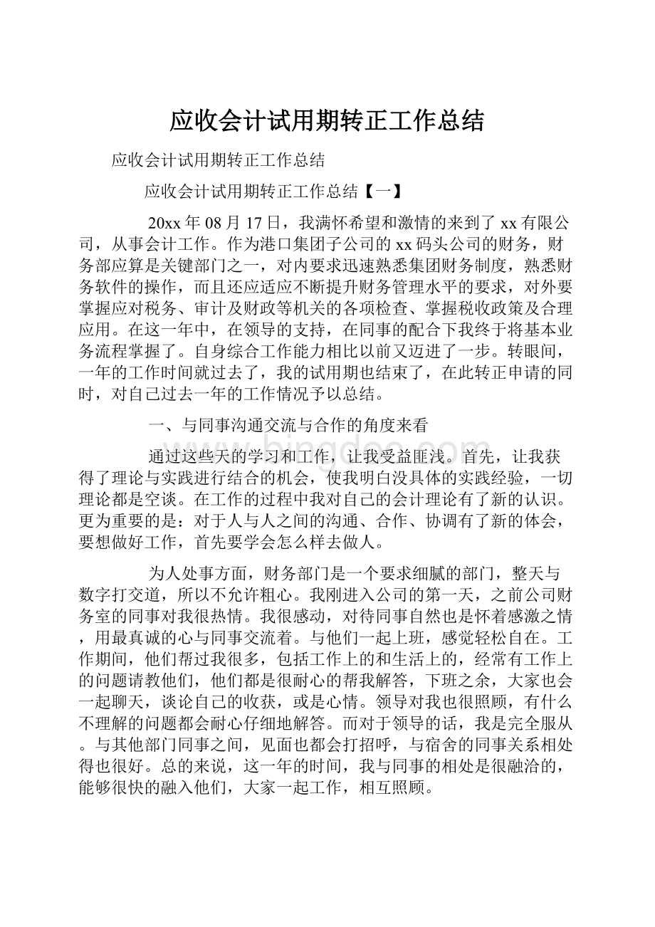 应收会计试用期转正工作总结Word格式.docx_第1页