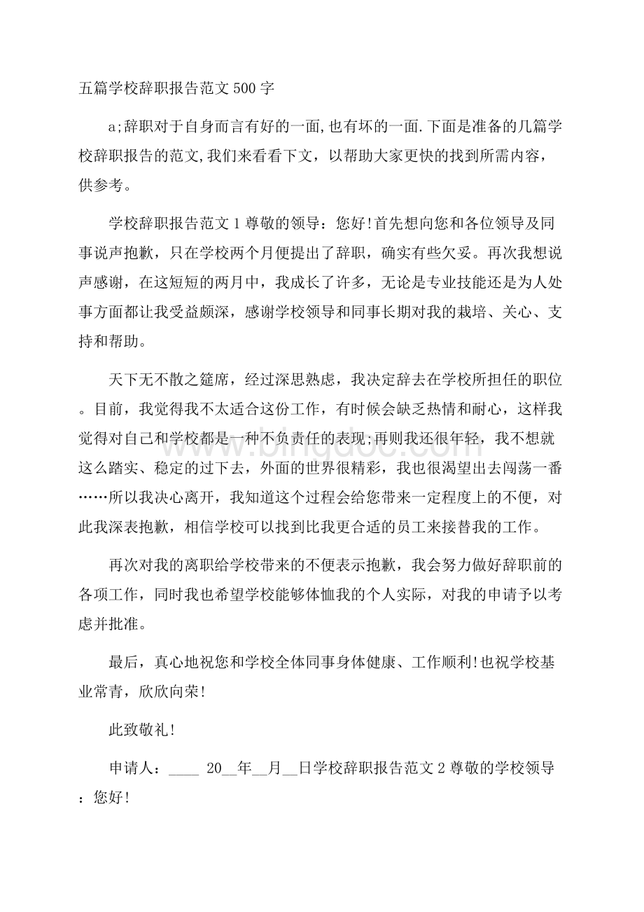 五篇学校辞职报告范文500字文档格式.docx_第1页