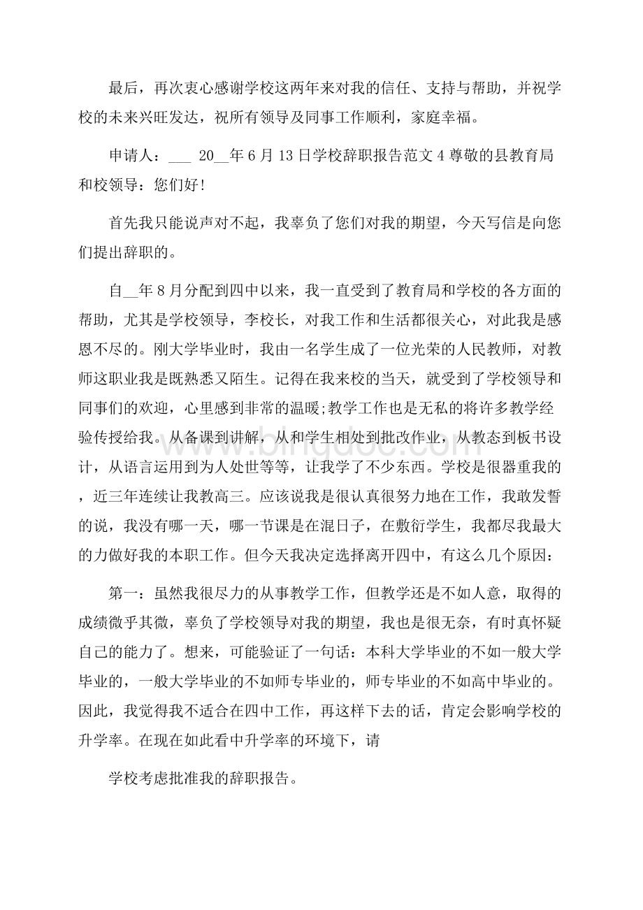 五篇学校辞职报告范文500字文档格式.docx_第3页