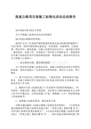 高速公路项目部施工标准化活动总结报告.docx