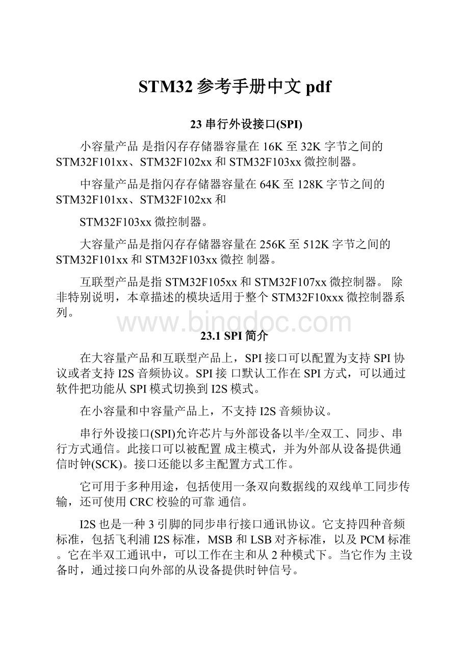 STM32参考手册中文pdf.docx_第1页