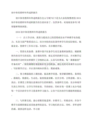 初中体育教师年终述职报告Word文档下载推荐.docx