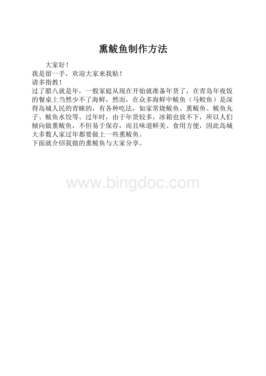 熏鲅鱼制作方法.docx