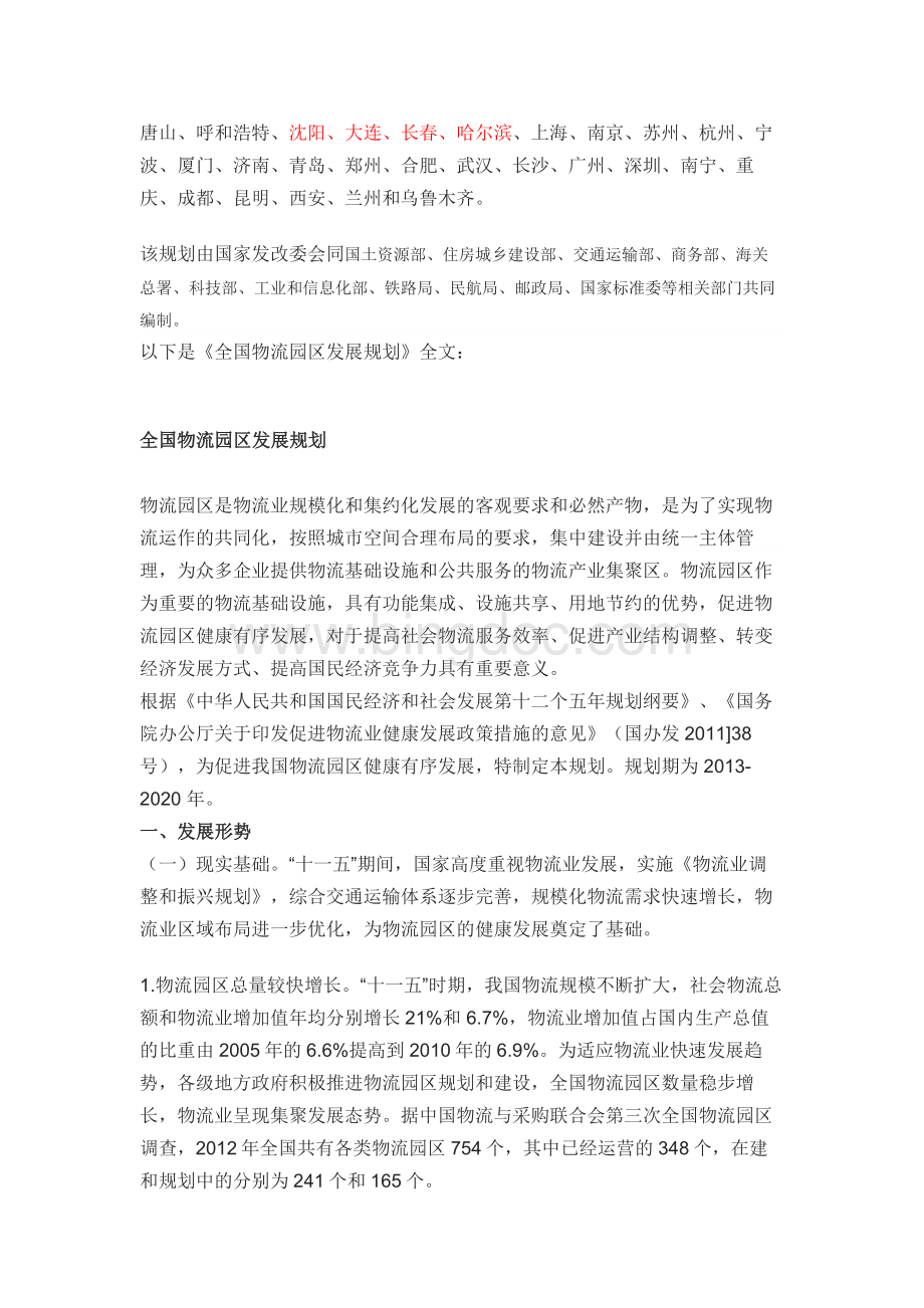 全国物流园区发展规划Word格式文档下载.doc_第2页