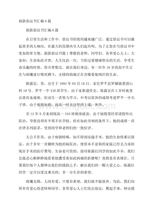 捐款倡议书汇编6篇Word文档格式.docx