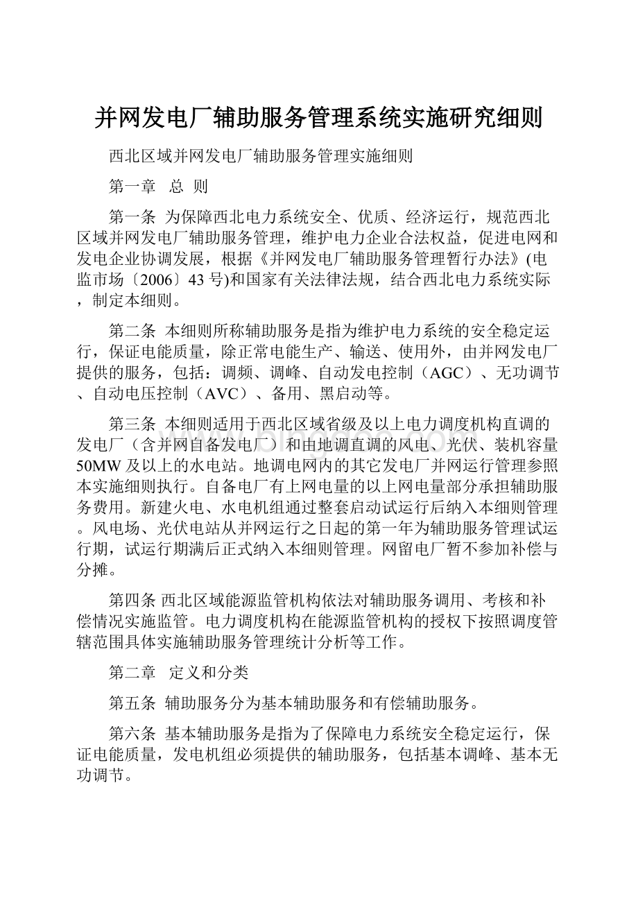 并网发电厂辅助服务管理系统实施研究细则.docx