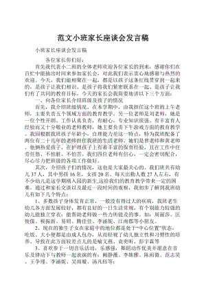 范文小班家长座谈会发言稿.docx