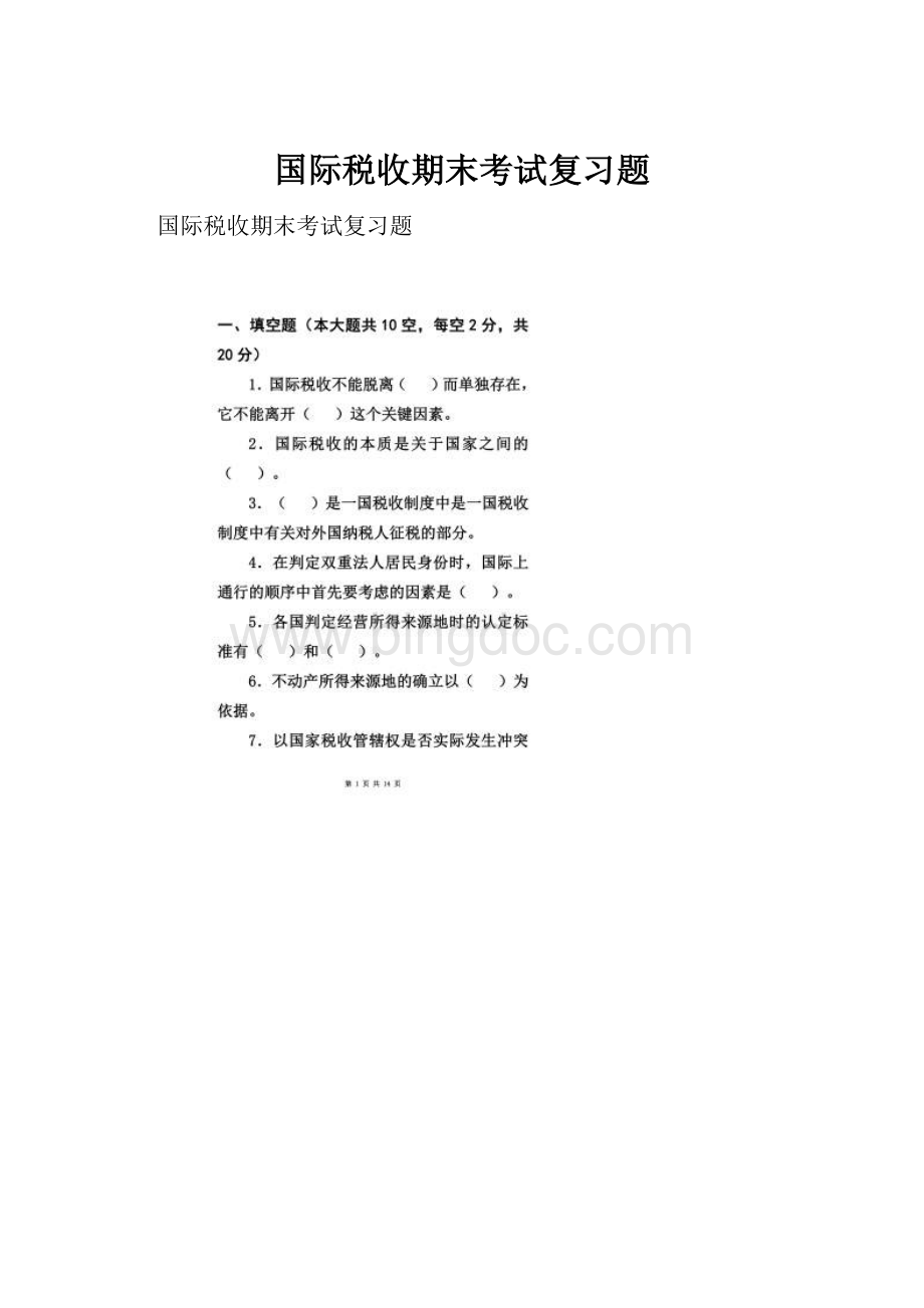 国际税收期末考试复习题Word格式文档下载.docx_第1页