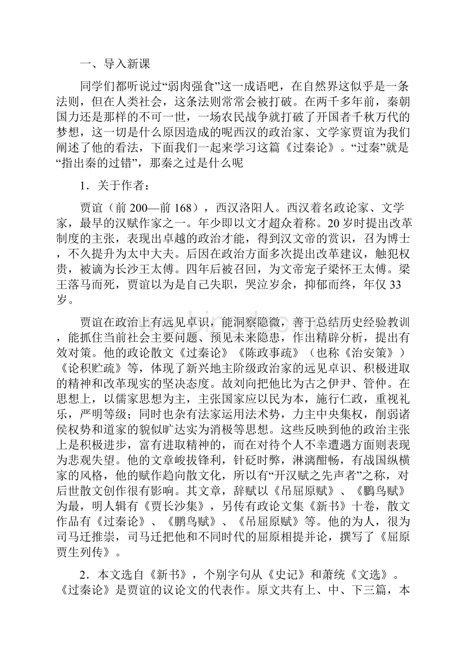 过秦论优秀教案新完整版文档格式.docx_第2页