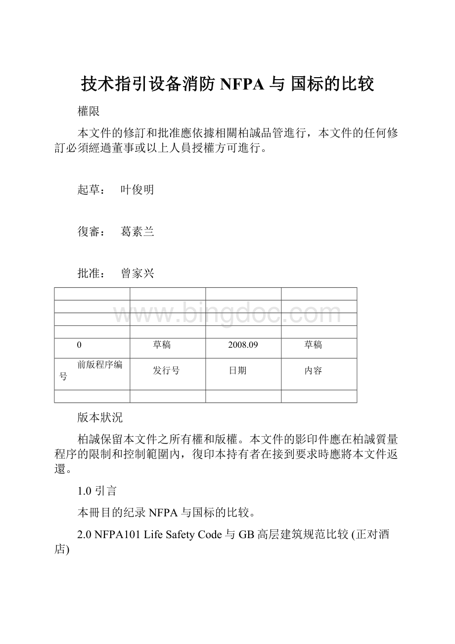 技术指引设备消防NFPA 与 国标的比较.docx_第1页