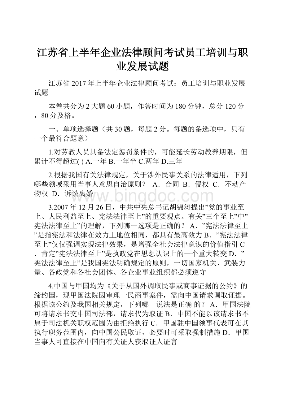 江苏省上半年企业法律顾问考试员工培训与职业发展试题Word格式.docx