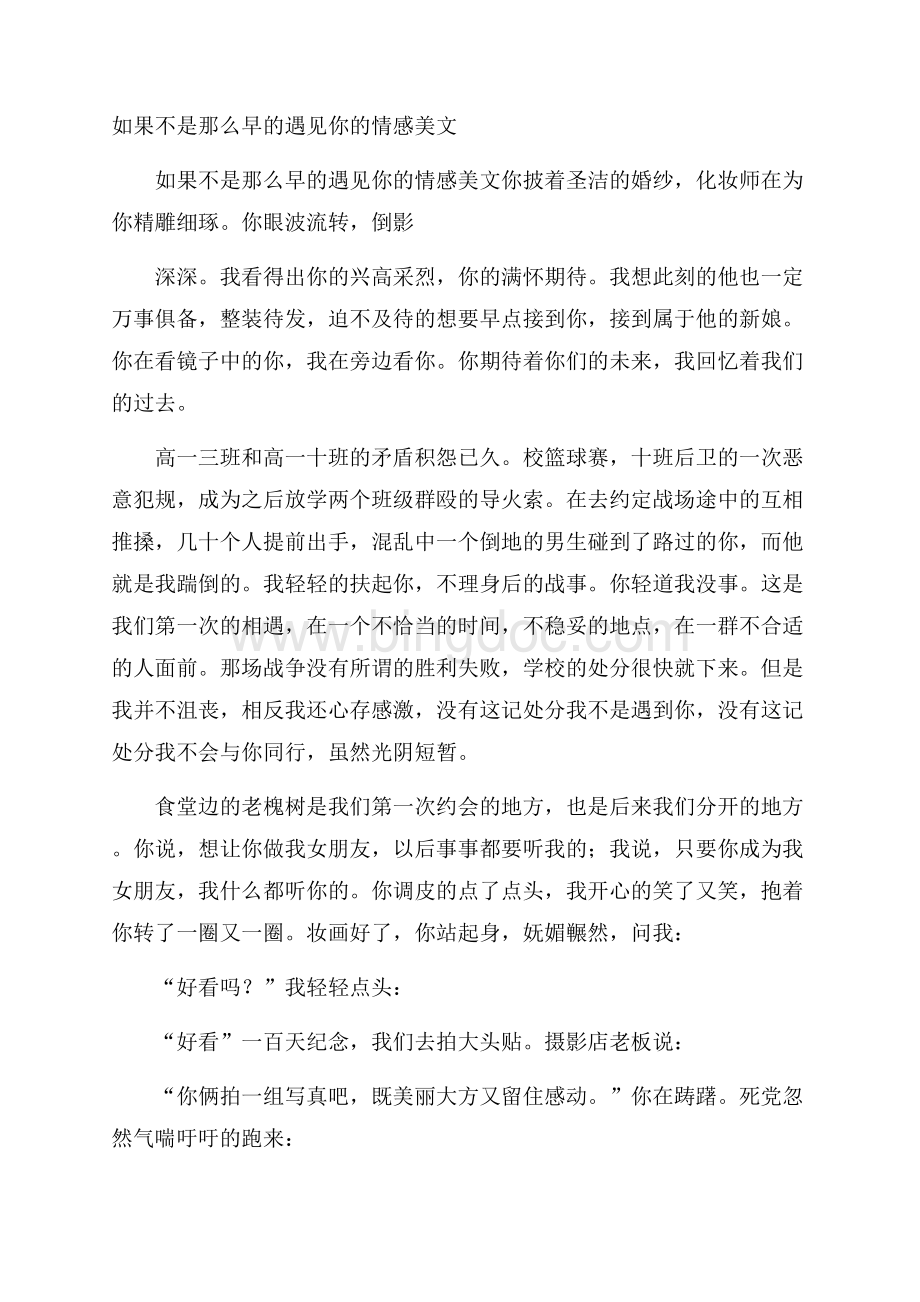 如果不是那么早的遇见你的情感美文.docx_第1页