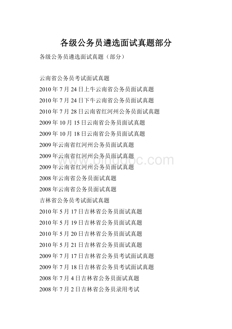 各级公务员遴选面试真题部分Word下载.docx_第1页