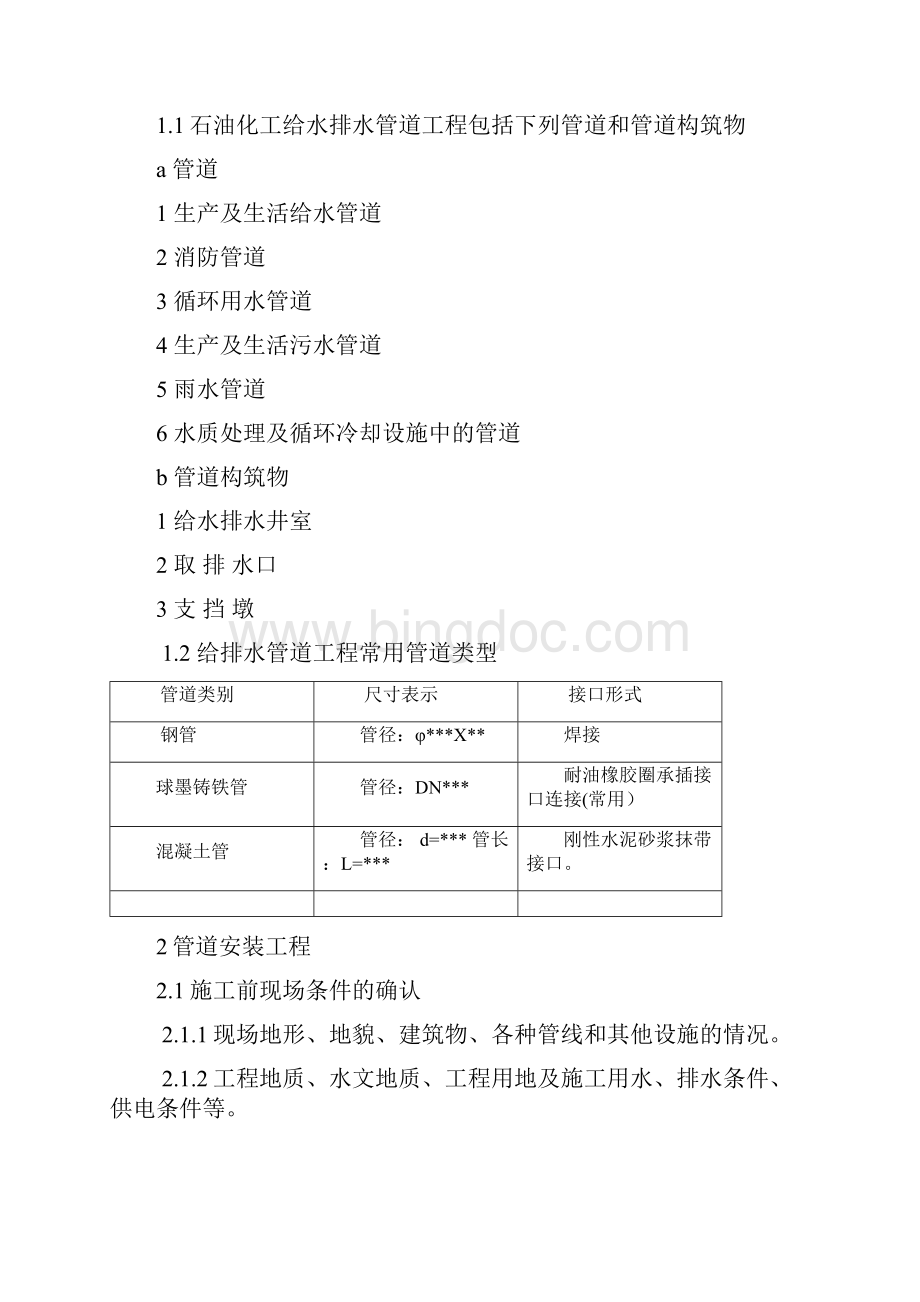 给排水工程师工作指导手册埋地管线Word文档格式.docx_第2页