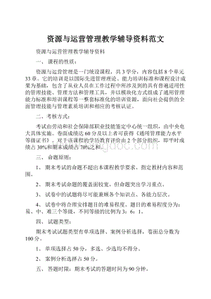 资源与运营管理教学辅导资料范文Word文档下载推荐.docx