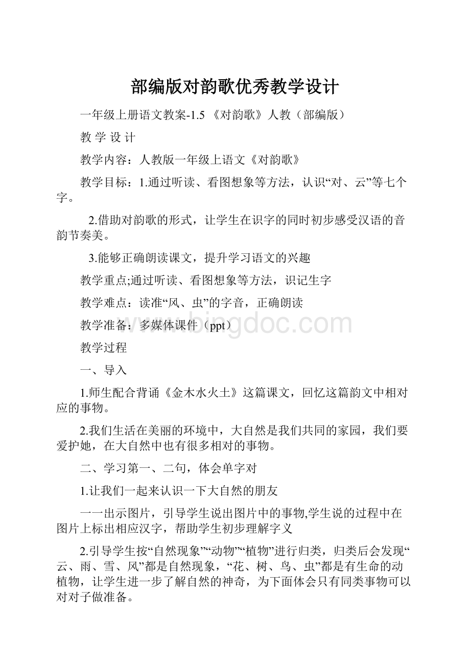 部编版对韵歌优秀教学设计Word格式文档下载.docx