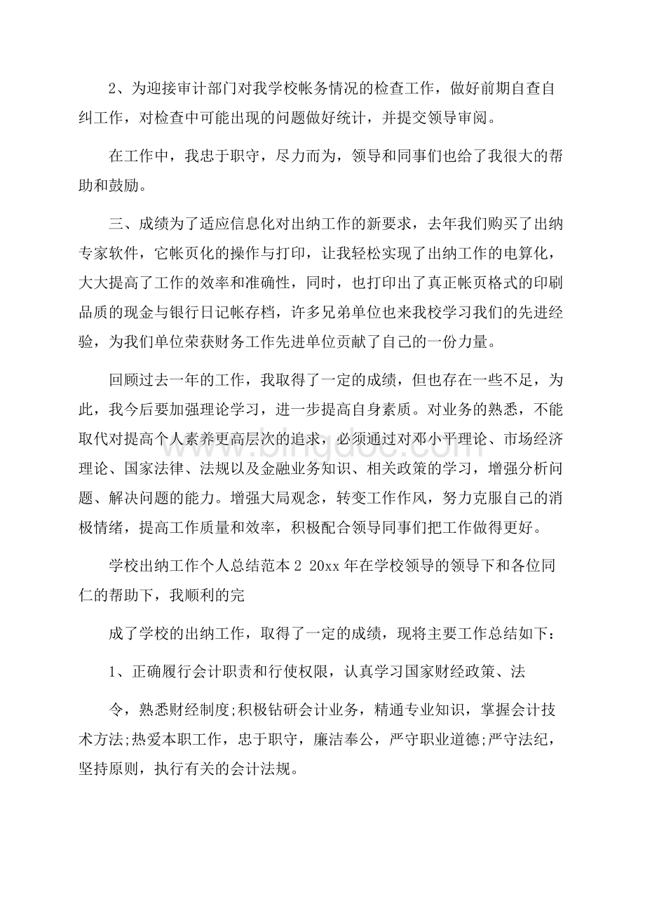 学校出纳工作个人总结范本五篇.docx_第2页