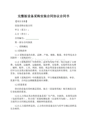 完整版设备采购安装合同协议合同书Word格式文档下载.docx