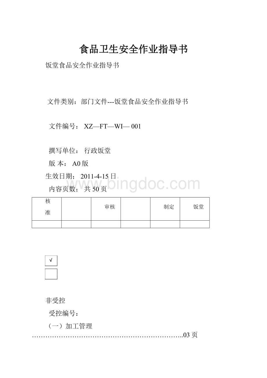 食品卫生安全作业指导书Word格式文档下载.docx_第1页