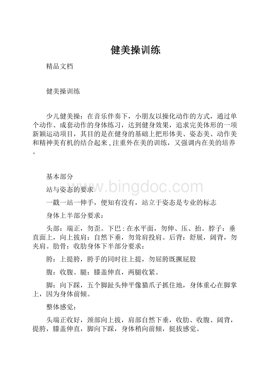 健美操训练Word文档下载推荐.docx