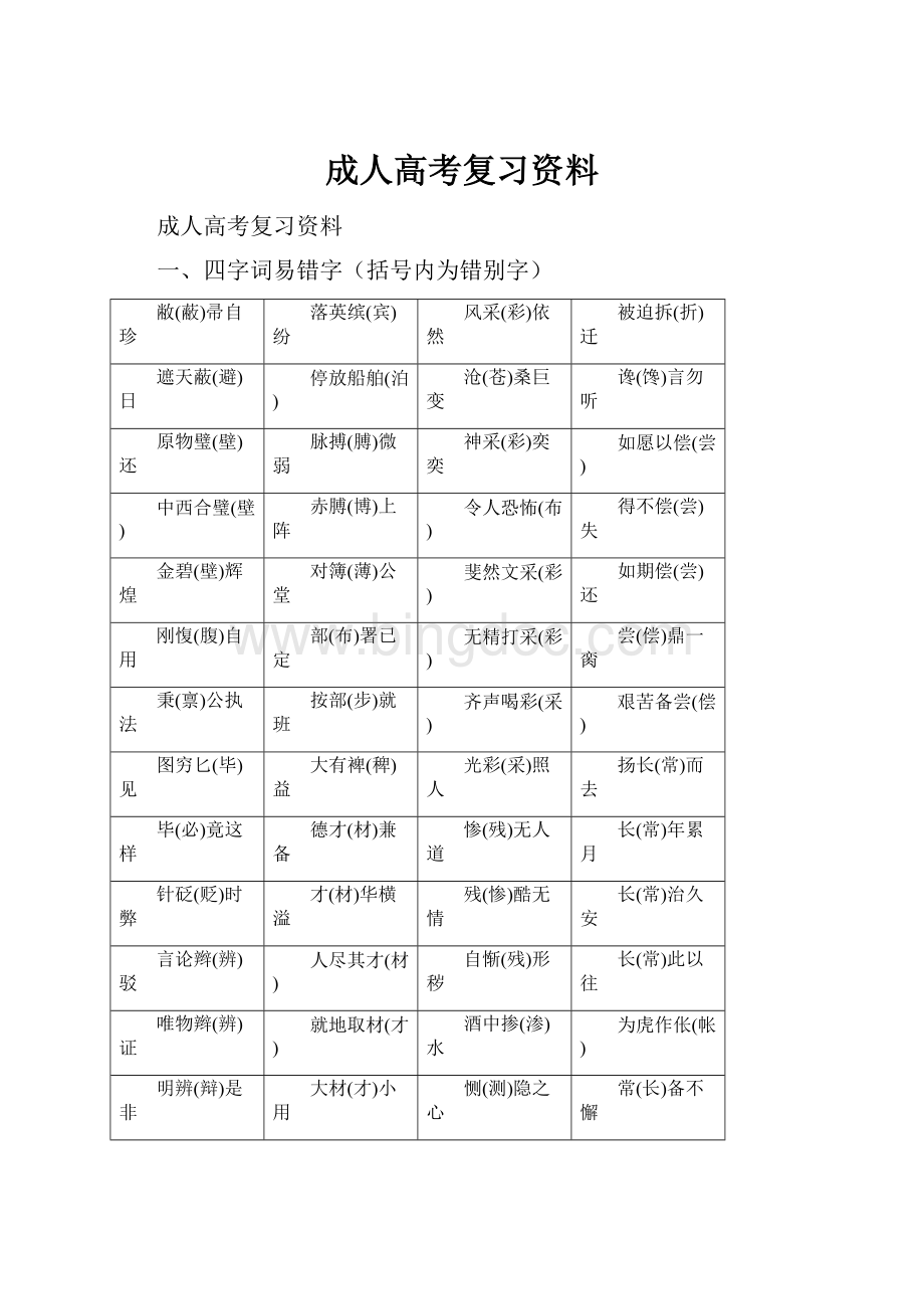 成人高考复习资料Word下载.docx_第1页