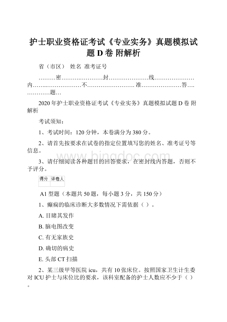 护士职业资格证考试《专业实务》真题模拟试题D卷 附解析.docx_第1页