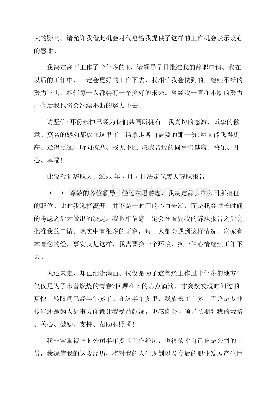 关于法定代表人辞职报告参考范文五篇.docx_第2页