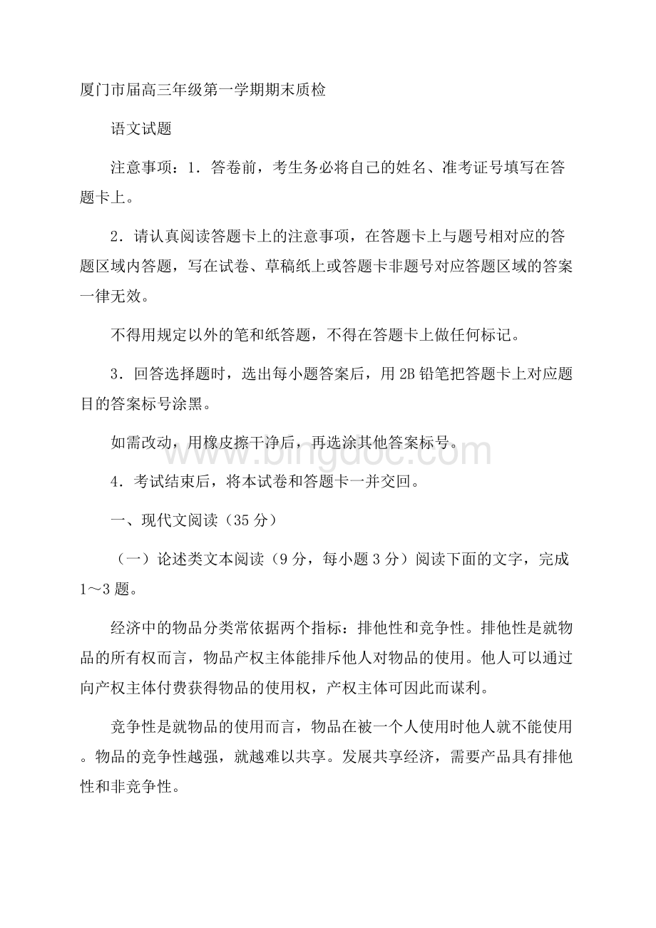 福建省厦门市届高三上学期期末质检语文试题Word版含答案.docx_第1页